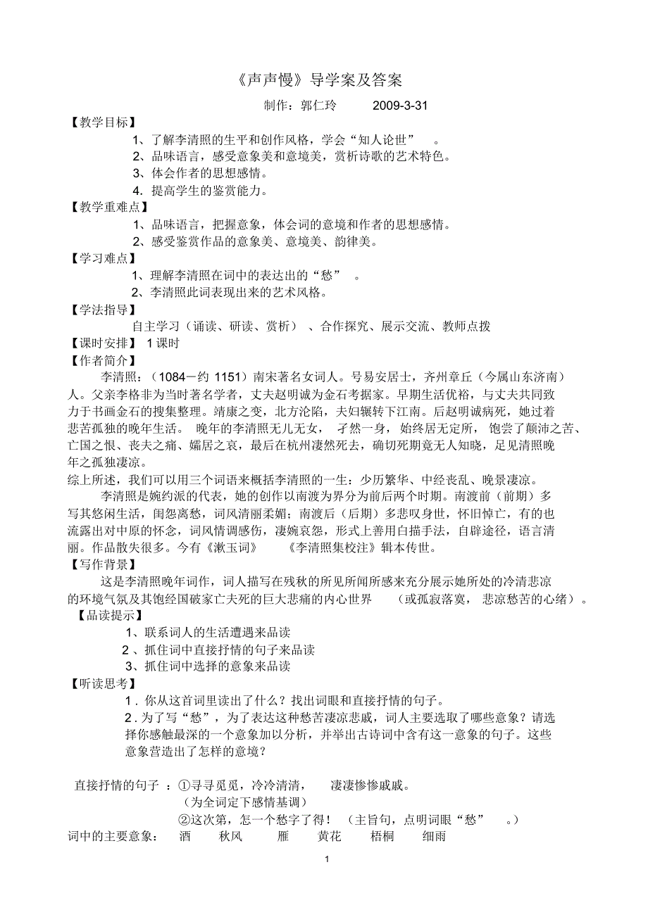 《声声慢》导学案及答案_第1页