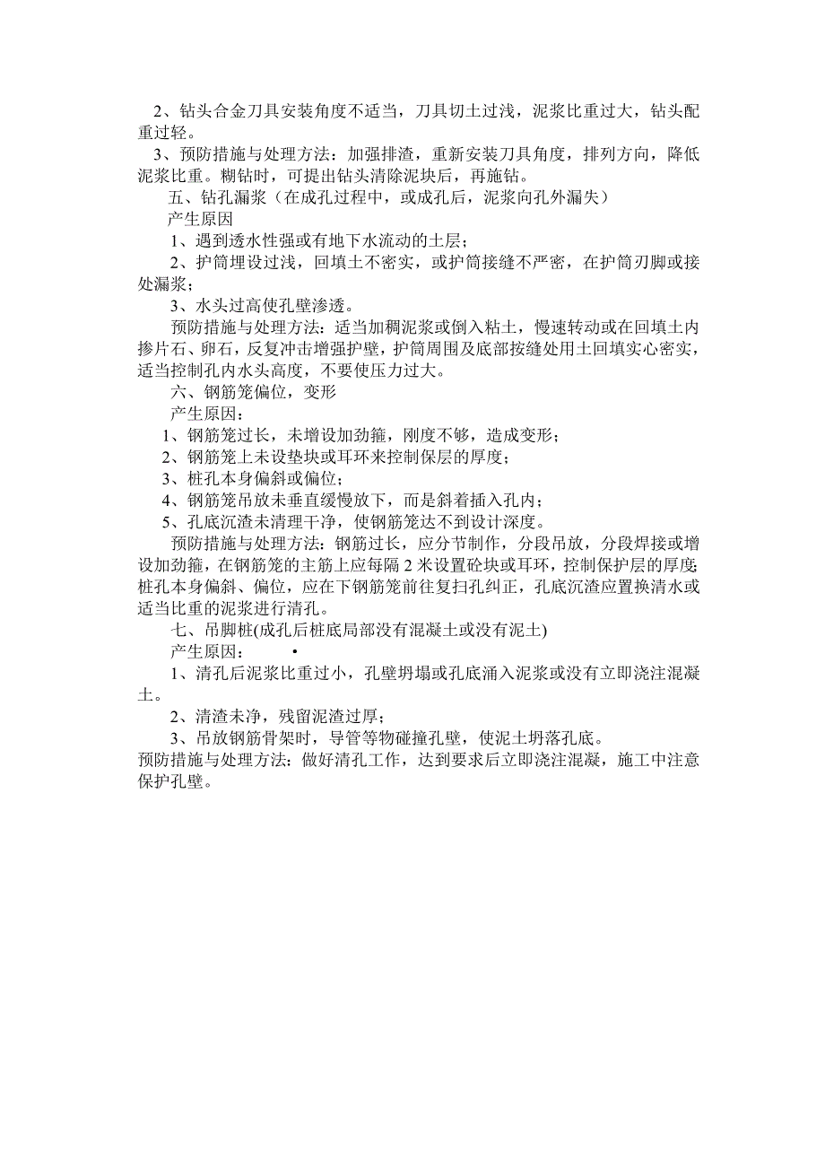 泥浆护壁成孔灌注桩常遇问题及其预防与处理_第2页