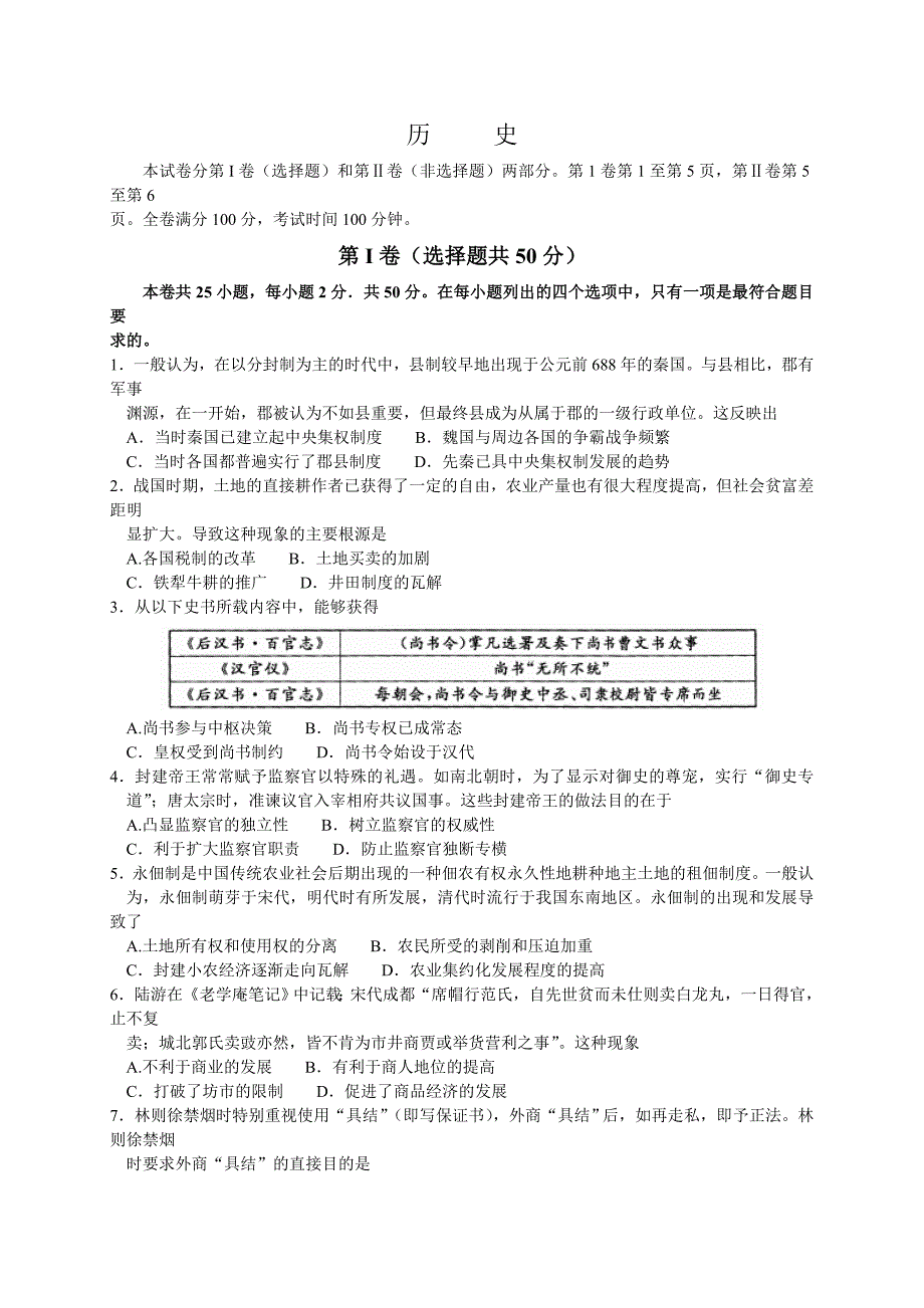 安徽省皖江名校2016届高三12月联考历史试题(解析版)_第1页