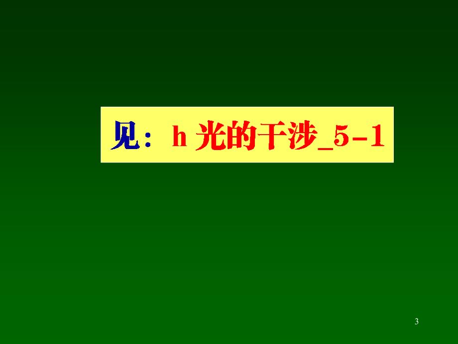 大学物理 h光的干涉_5-0_第3页