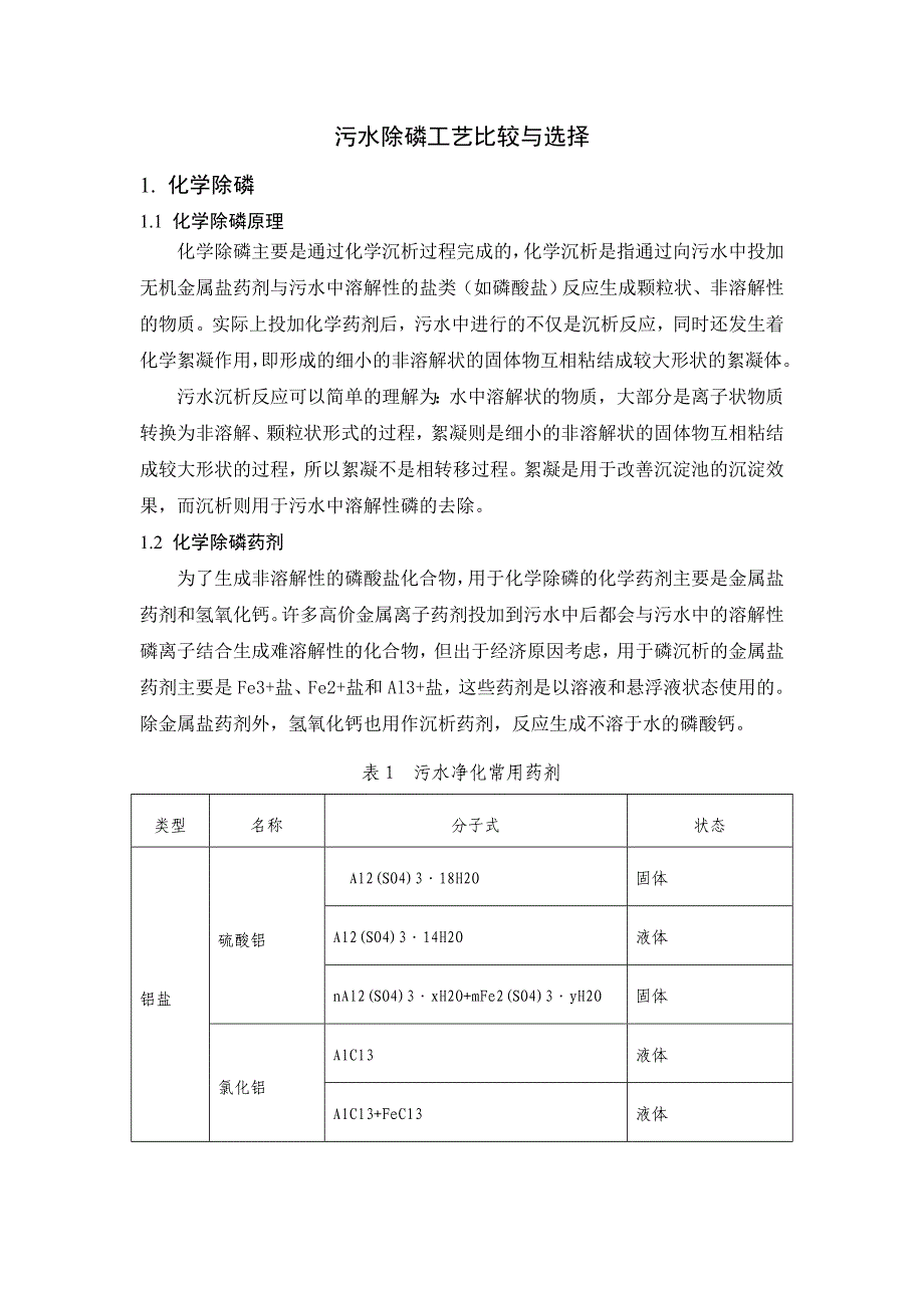 除磷工艺比较与选择_第1页