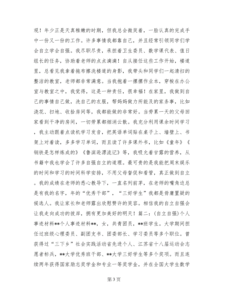 自立自强的事迹材料_第3页