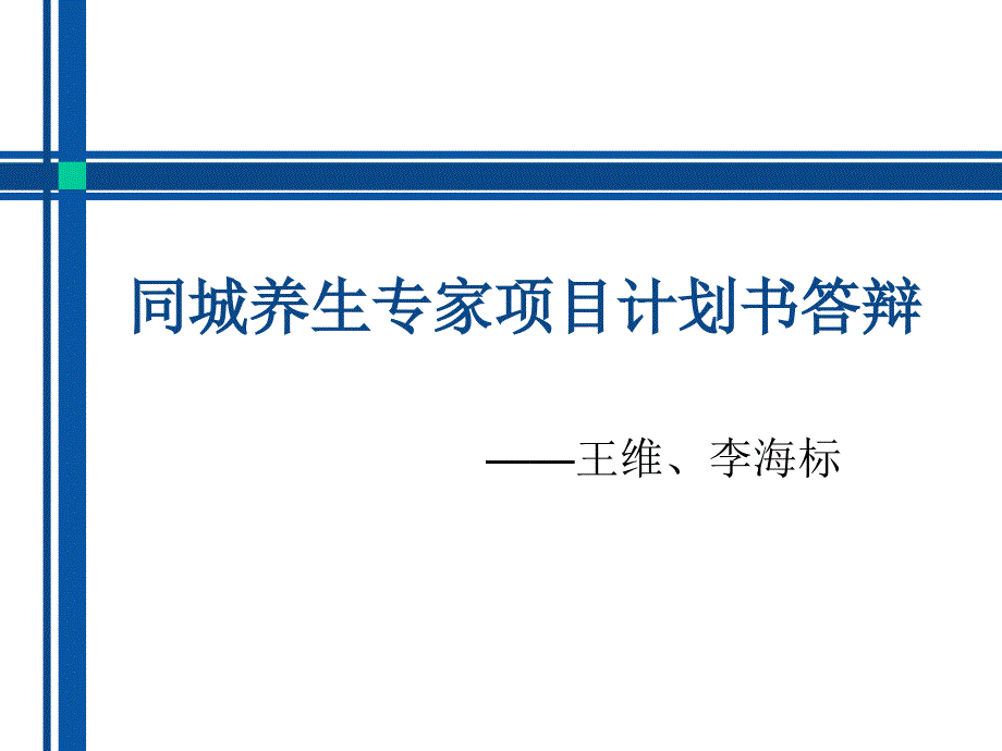 同城养生专家项目计划书答辩_第1页