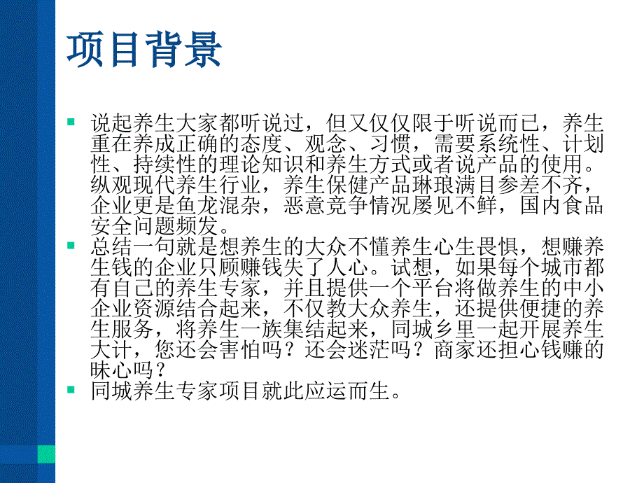 同城养生专家项目计划书答辩_第4页