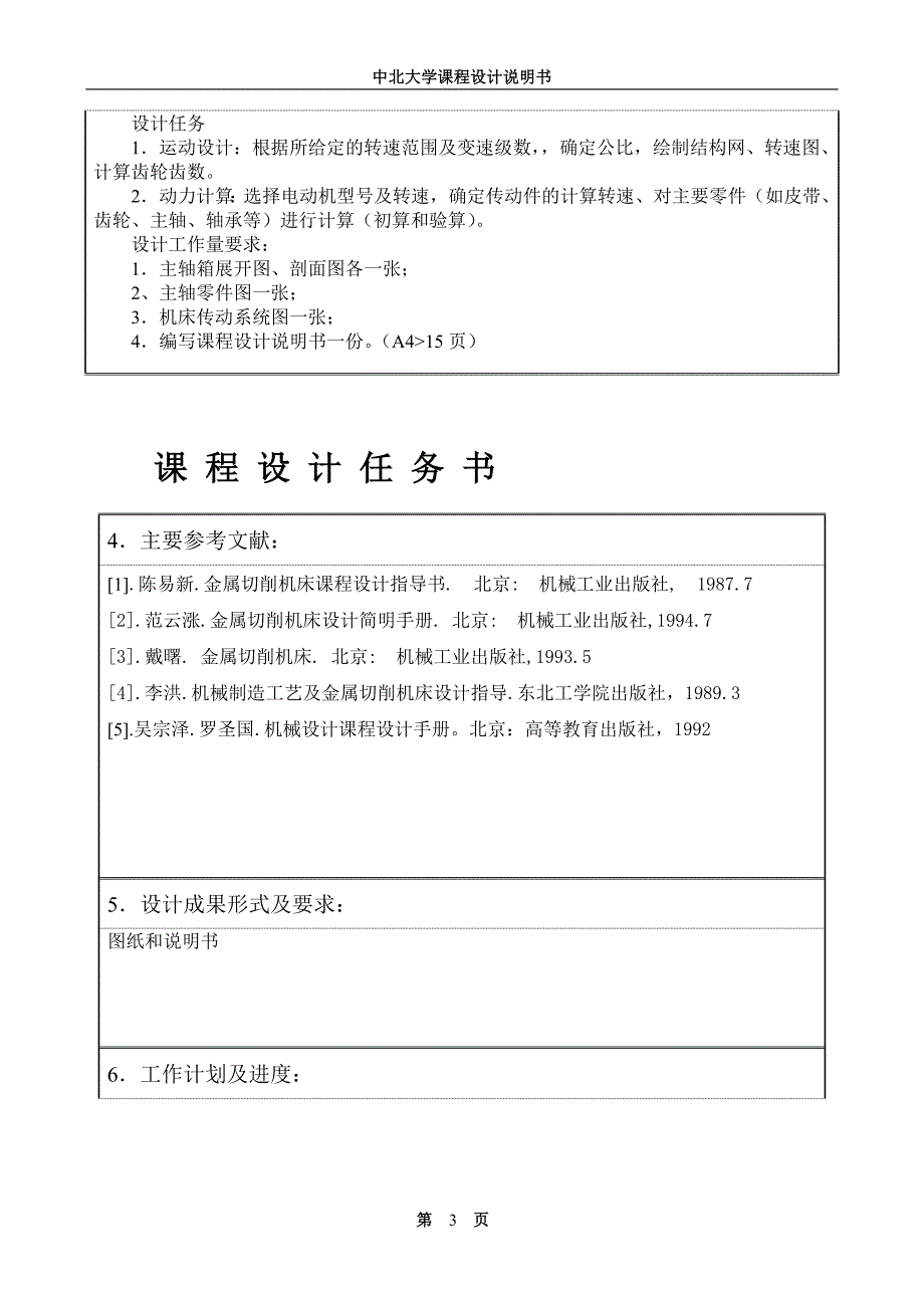 《金属切削机床课程设计-车床主轴箱设计_第3页