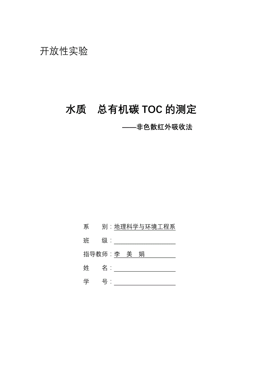 地表水中toc的测定实验讲义_第1页