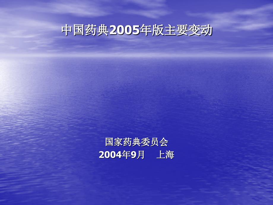 中国药典2005年版药典_第1页