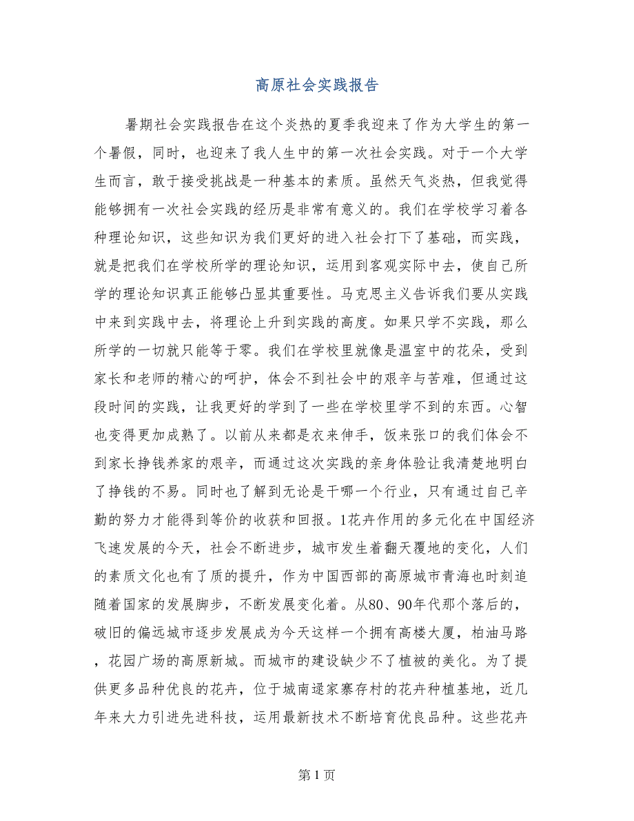 高原社会实践报告_第1页