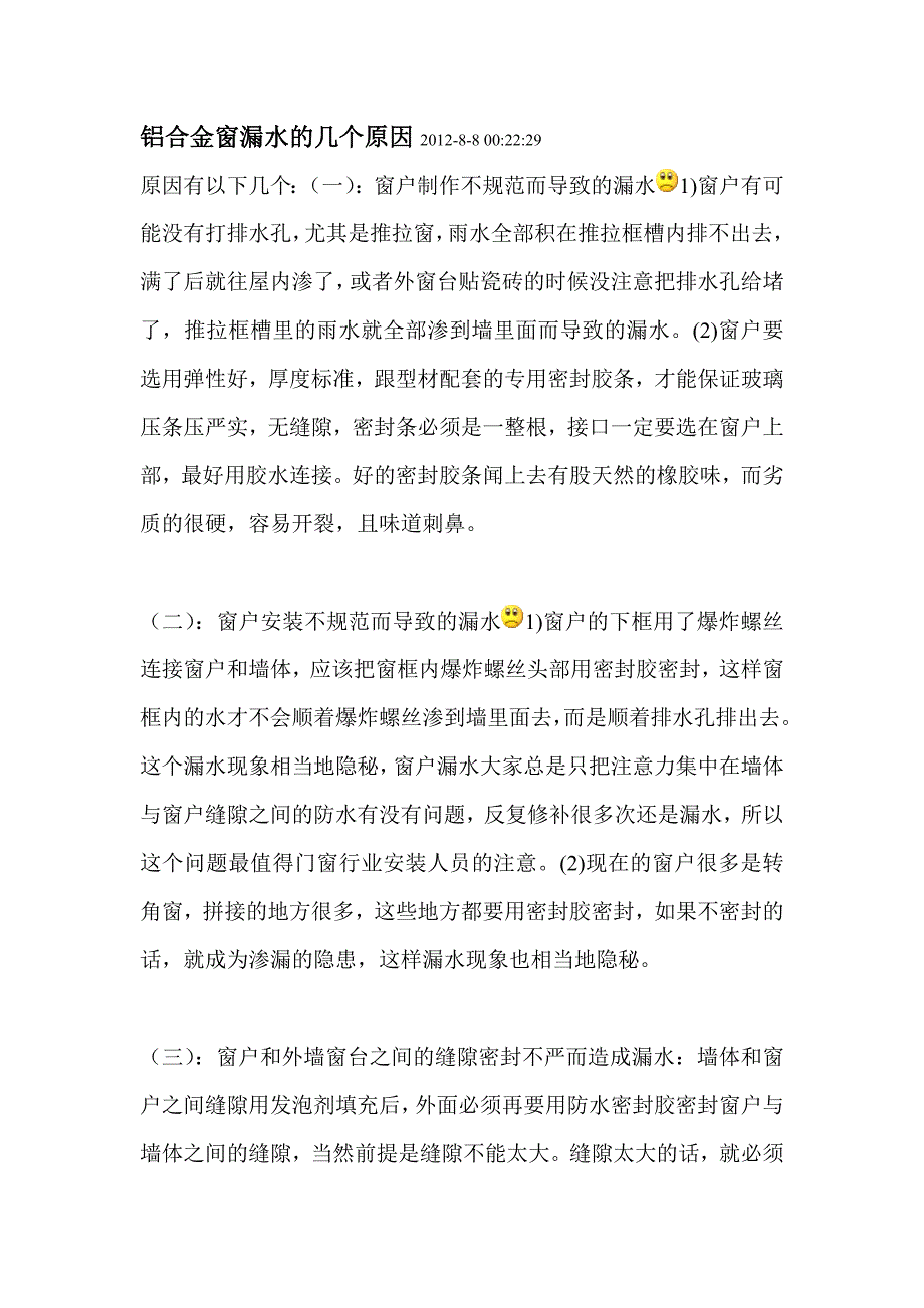 铝合金窗漏水的几个原因_第1页