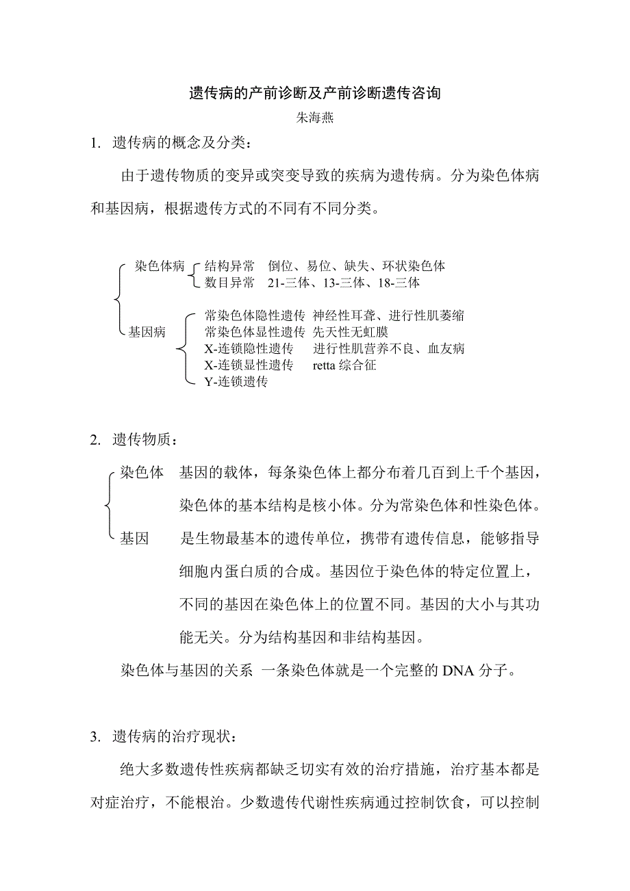 遗传病的产前诊断及产前诊断遗传咨询_第1页