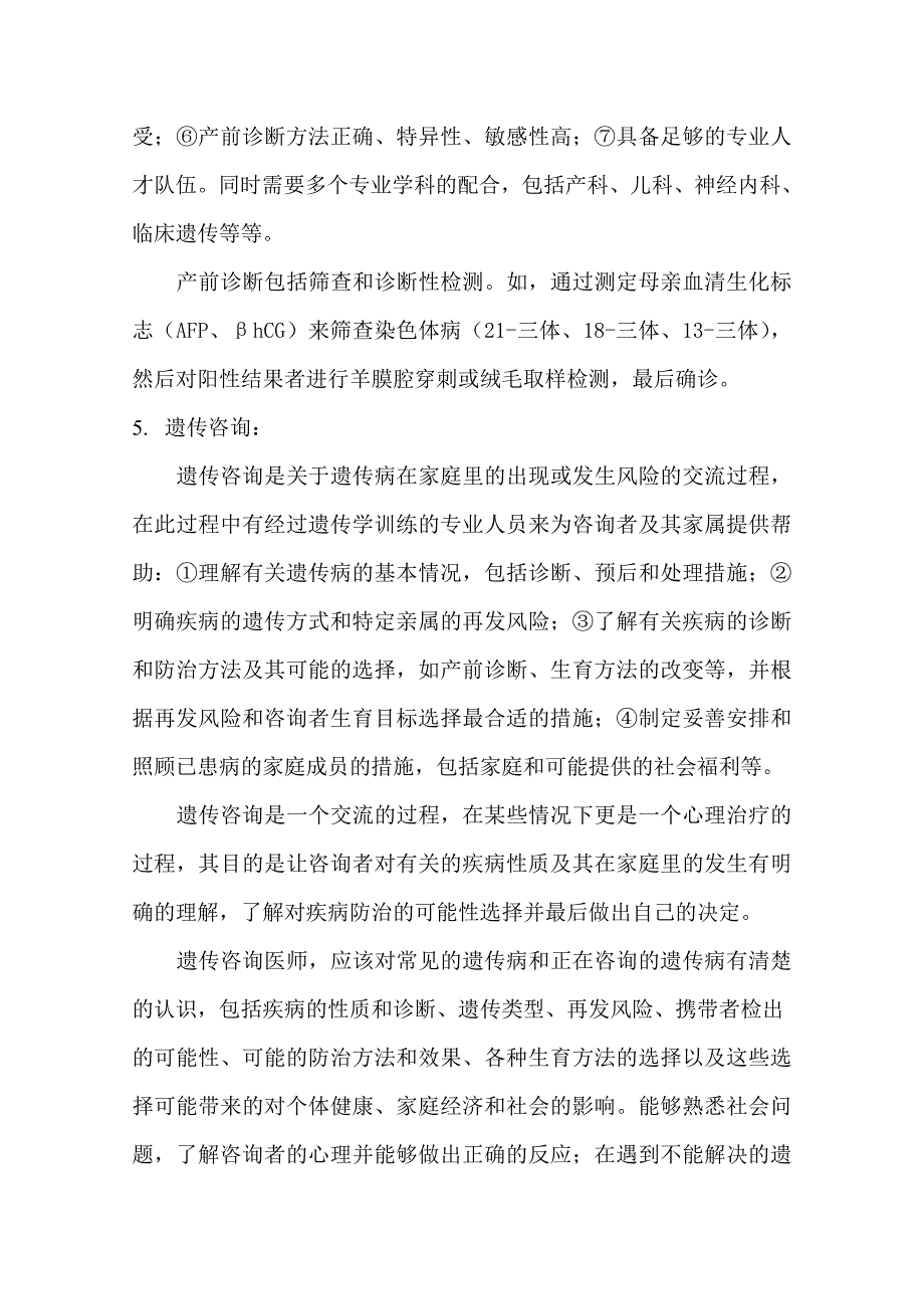 遗传病的产前诊断及产前诊断遗传咨询_第3页