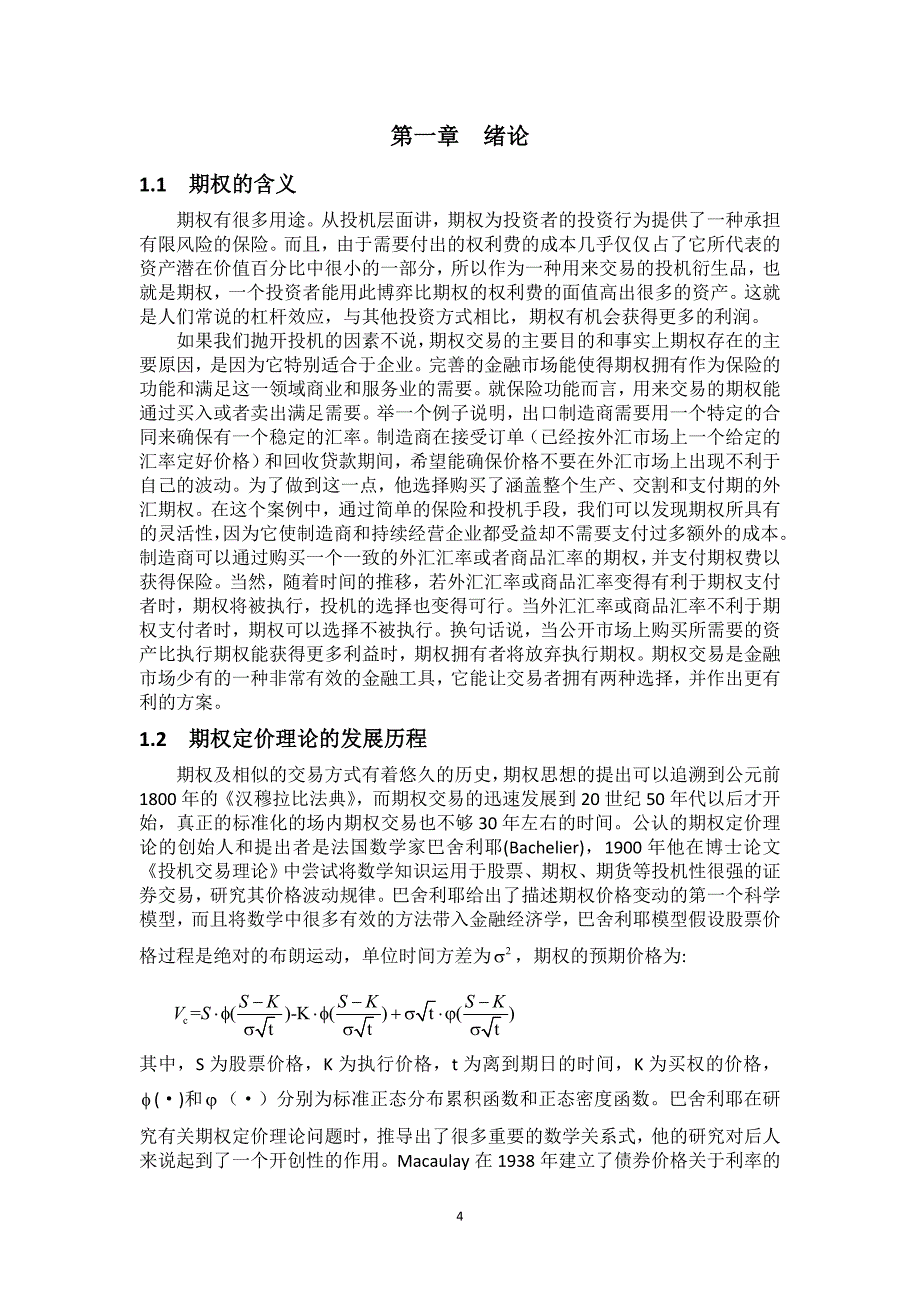 期权定价模型分类及其实际应用_第4页