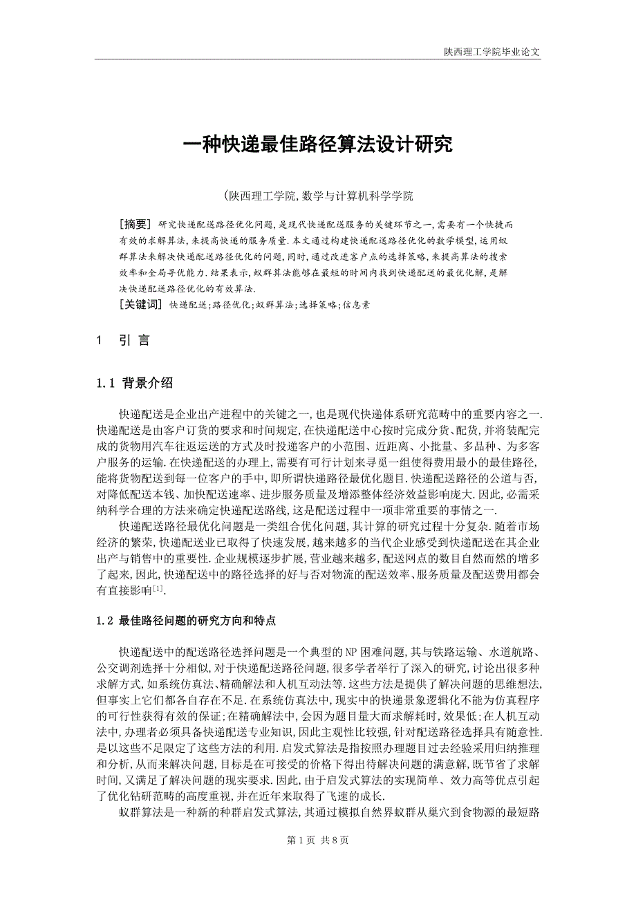 一种快递最佳路径算法设计研究_第2页