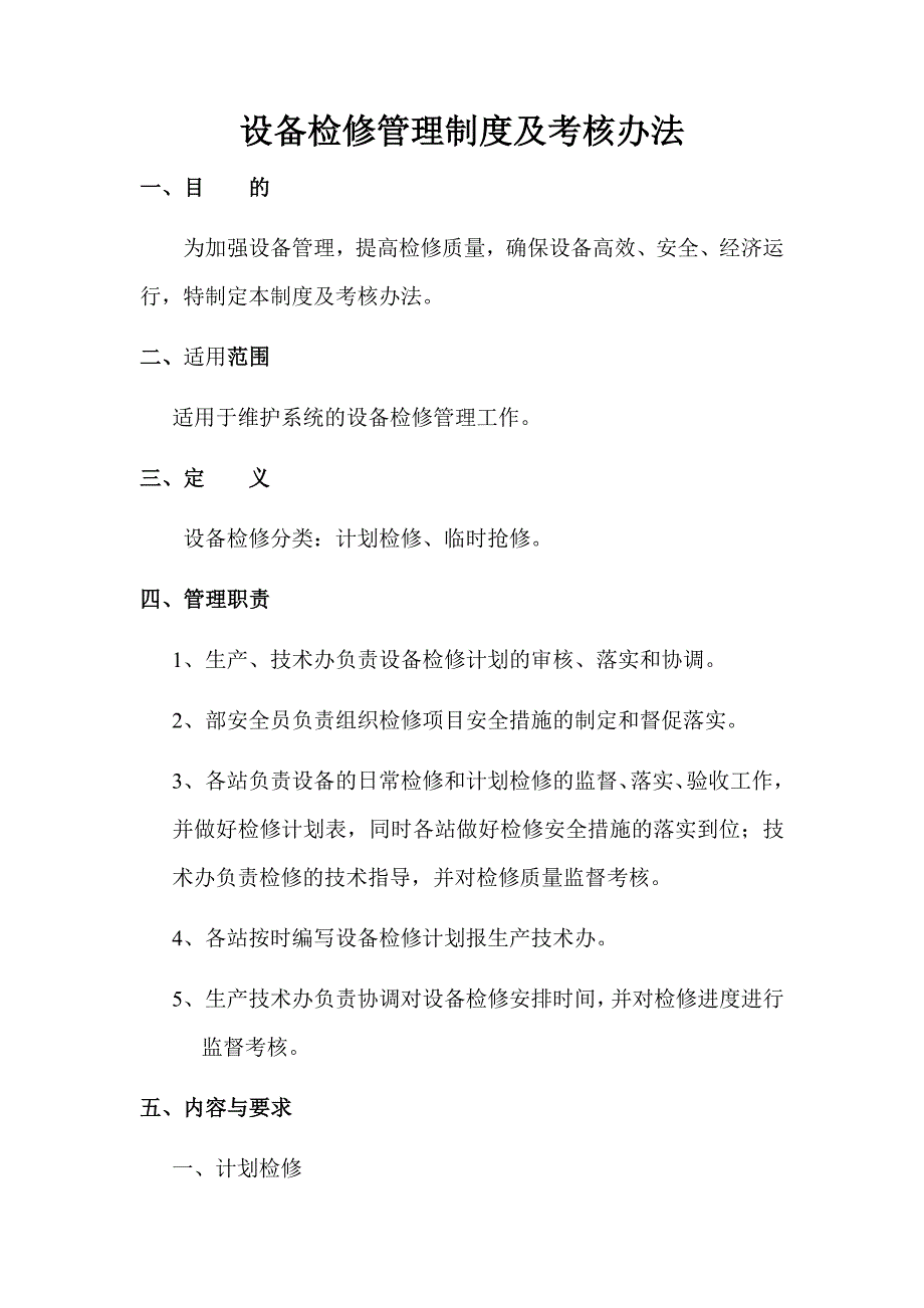 设备检修管理制度及考核办法_第1页