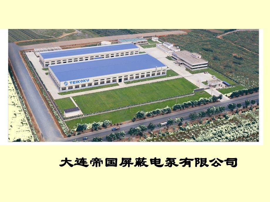 大连帝国屏蔽电泵公司简介_第3页