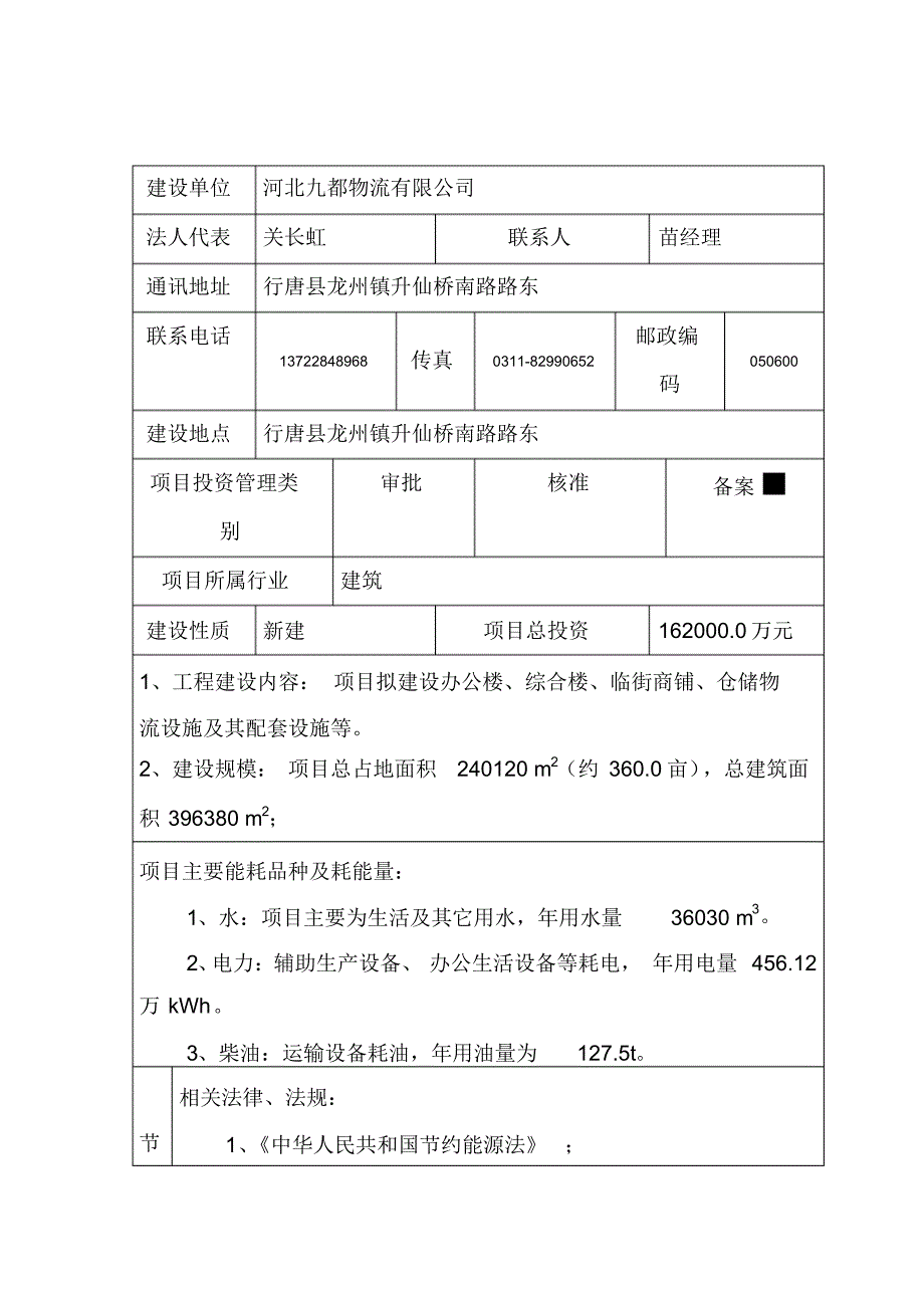 九都物流固定资产投资项目节能评估报告表_第2页