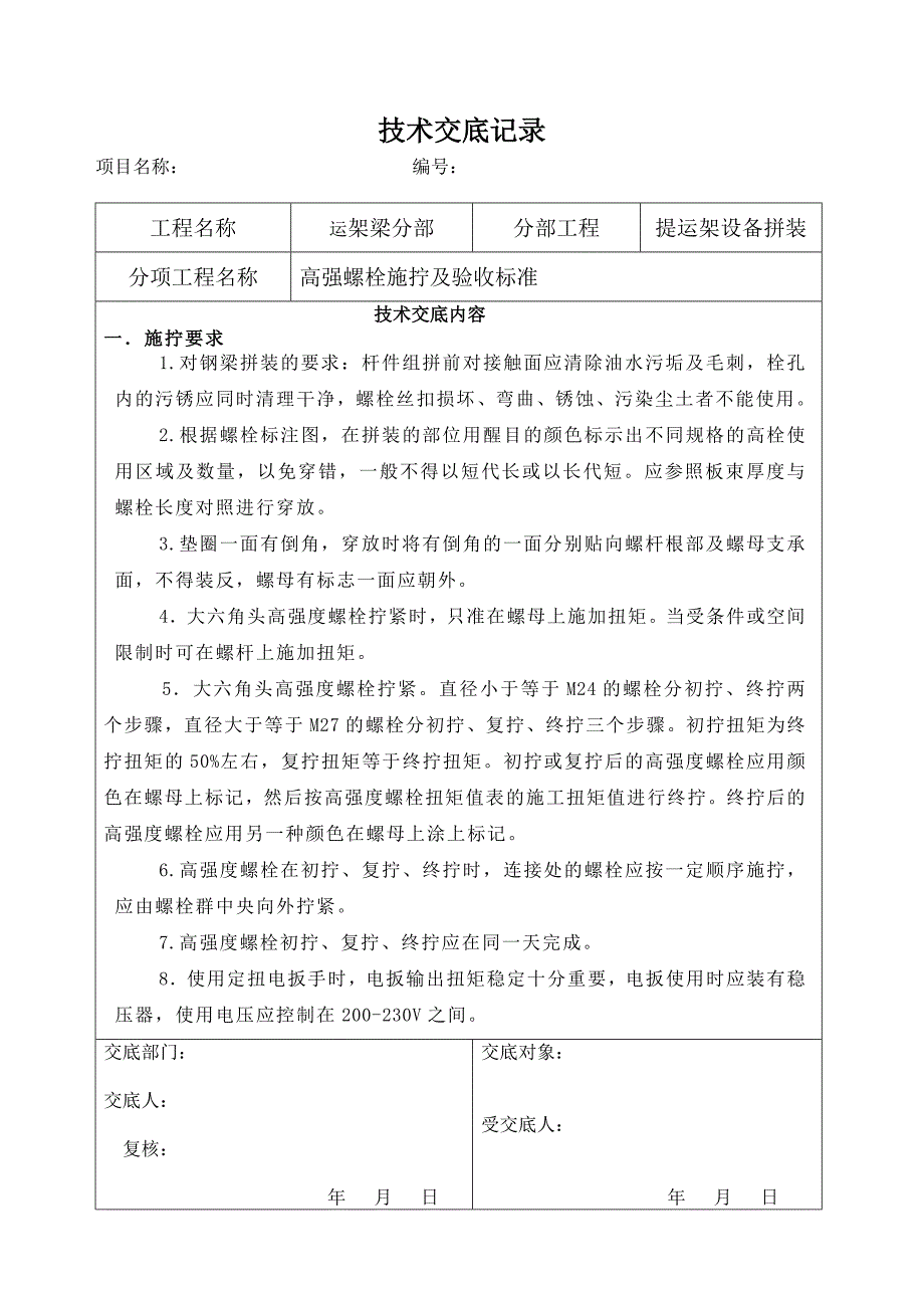 高强度螺栓施拧技术交底_第1页