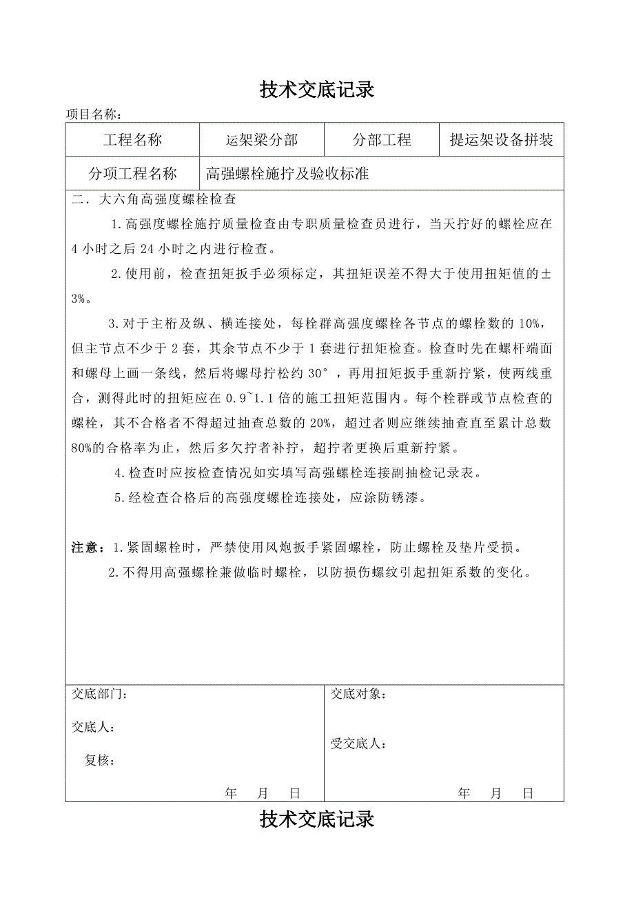 高强度螺栓施拧技术交底_第2页