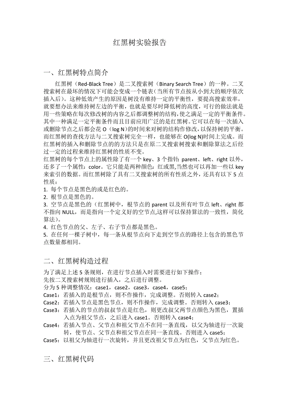 红黑树实验报告_第1页