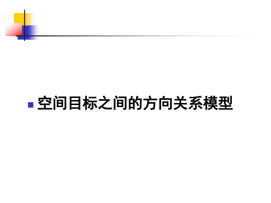 空间目标之间的方向关系模型_第1页