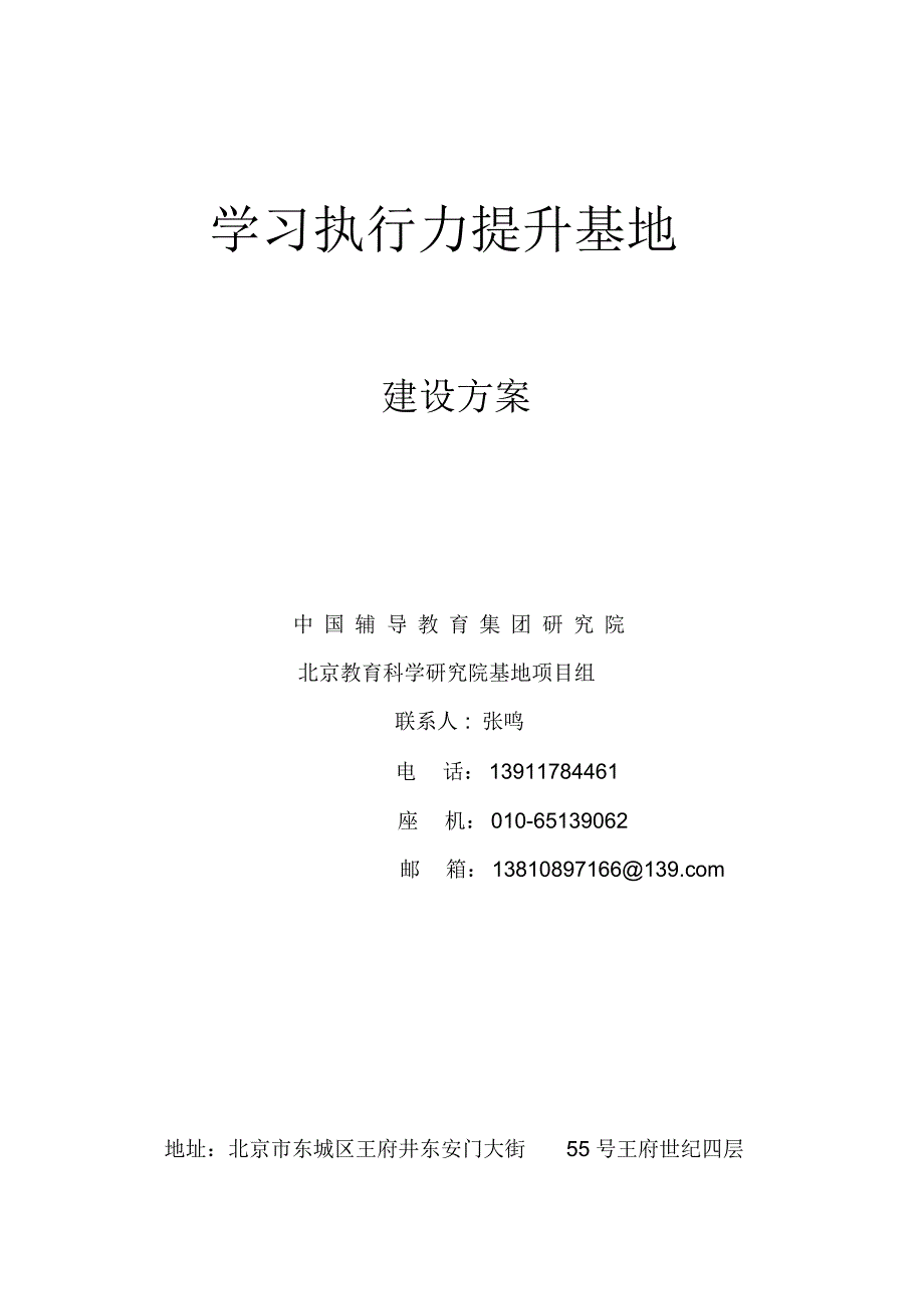 中国辅导教育教学基地建设方案0308final0000_第1页