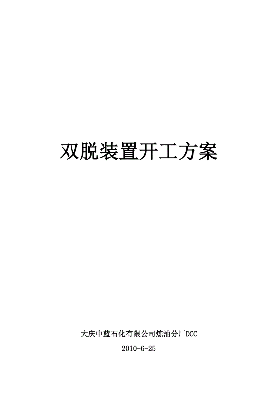 双脱装置开工方案_第1页