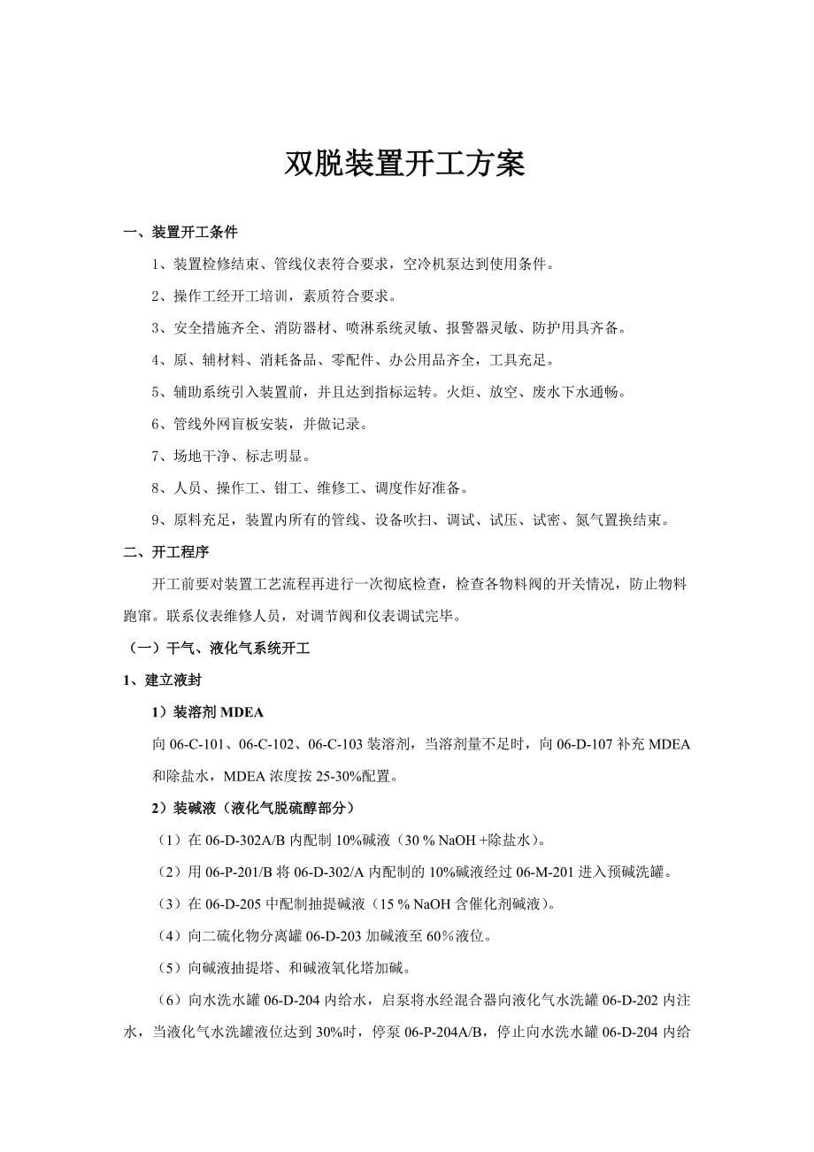 双脱装置开工方案_第5页