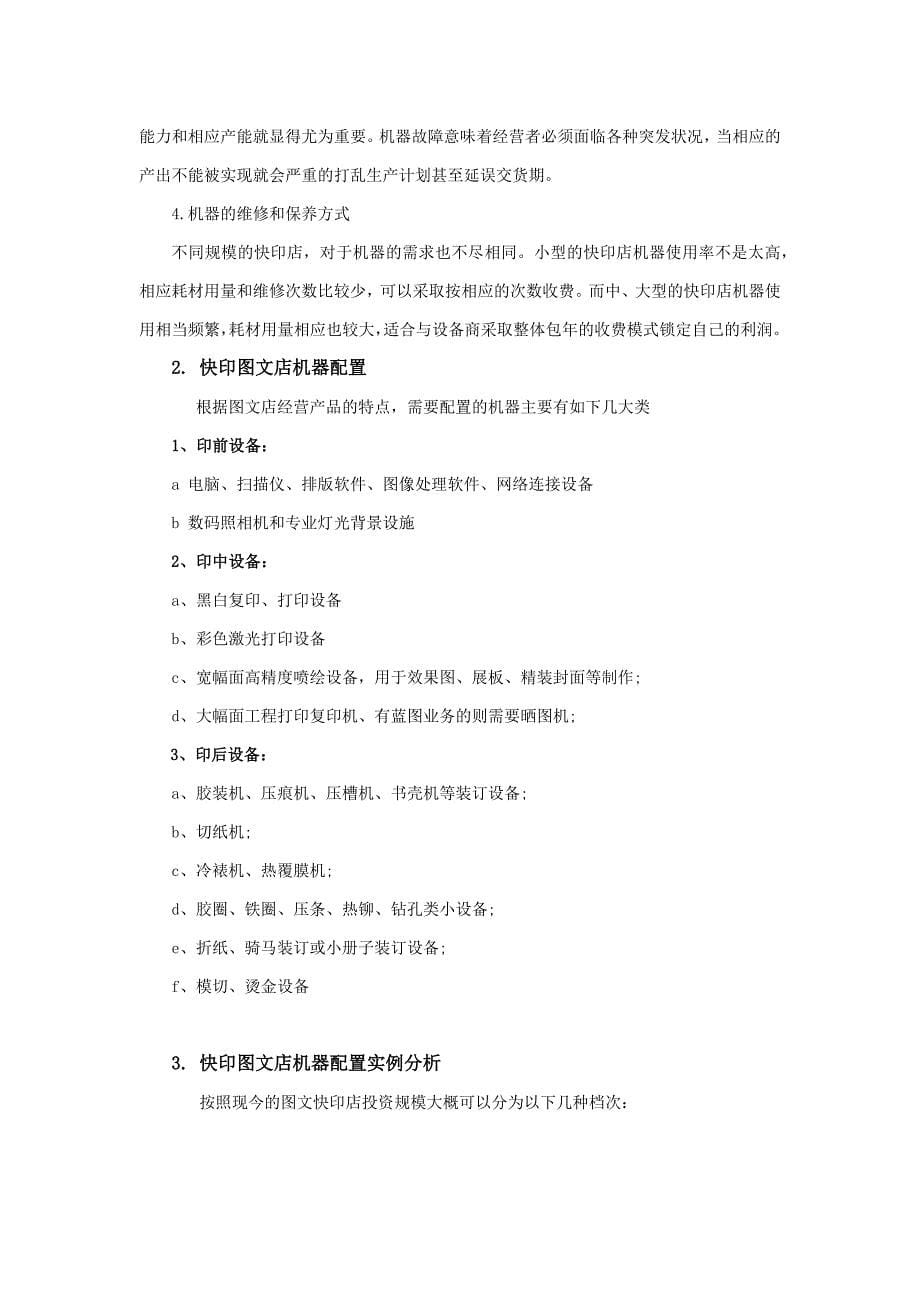 图文快印店市场及配置分析_第5页