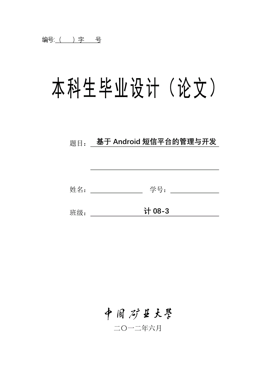 基于android短信平台的管理与开发_第1页