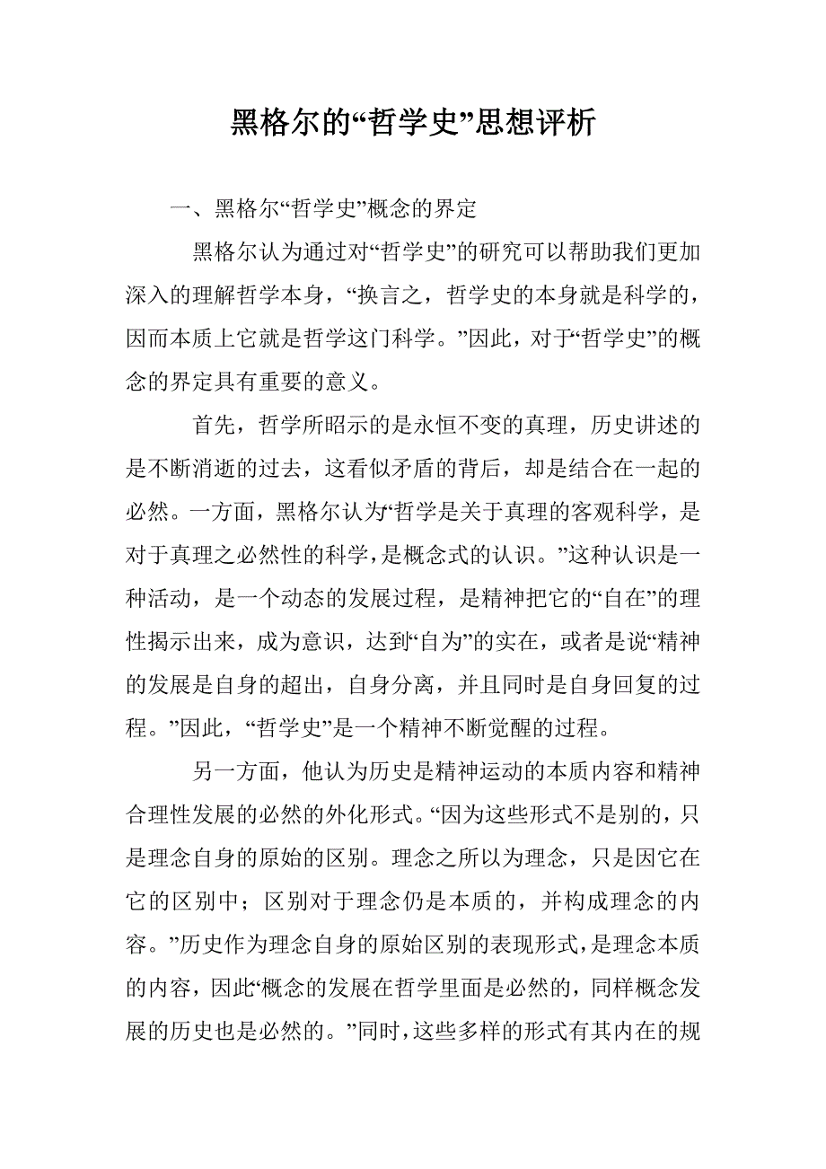 黑格尔的“哲学史”思想评析_第1页
