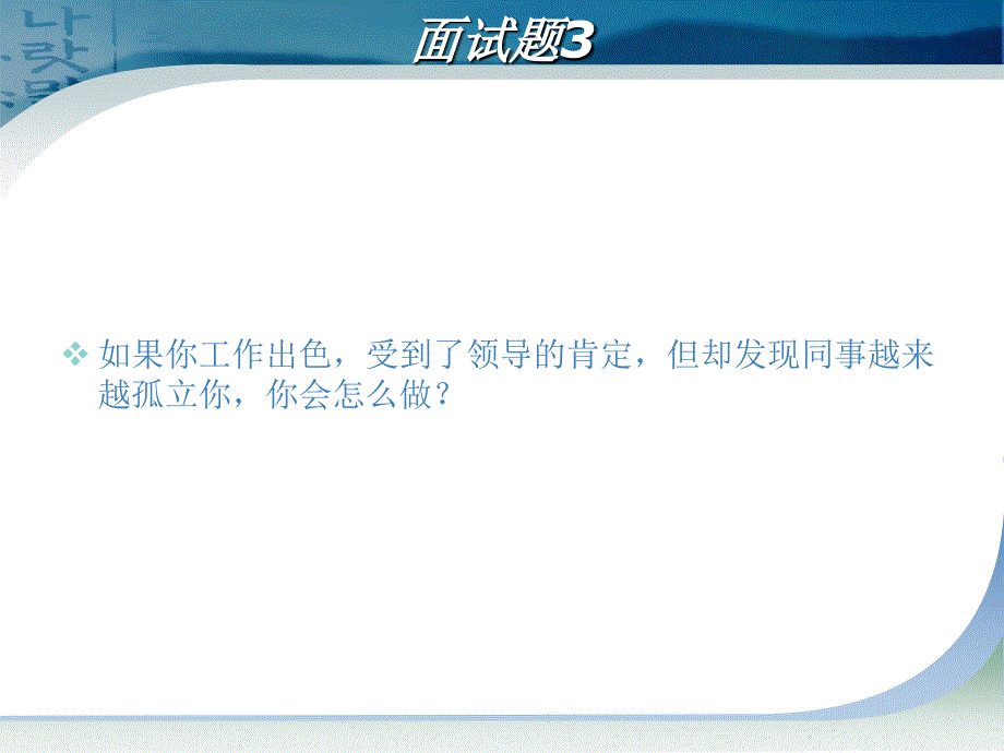 公共关系学 课堂展示 面试提问  好看ppt_第4页