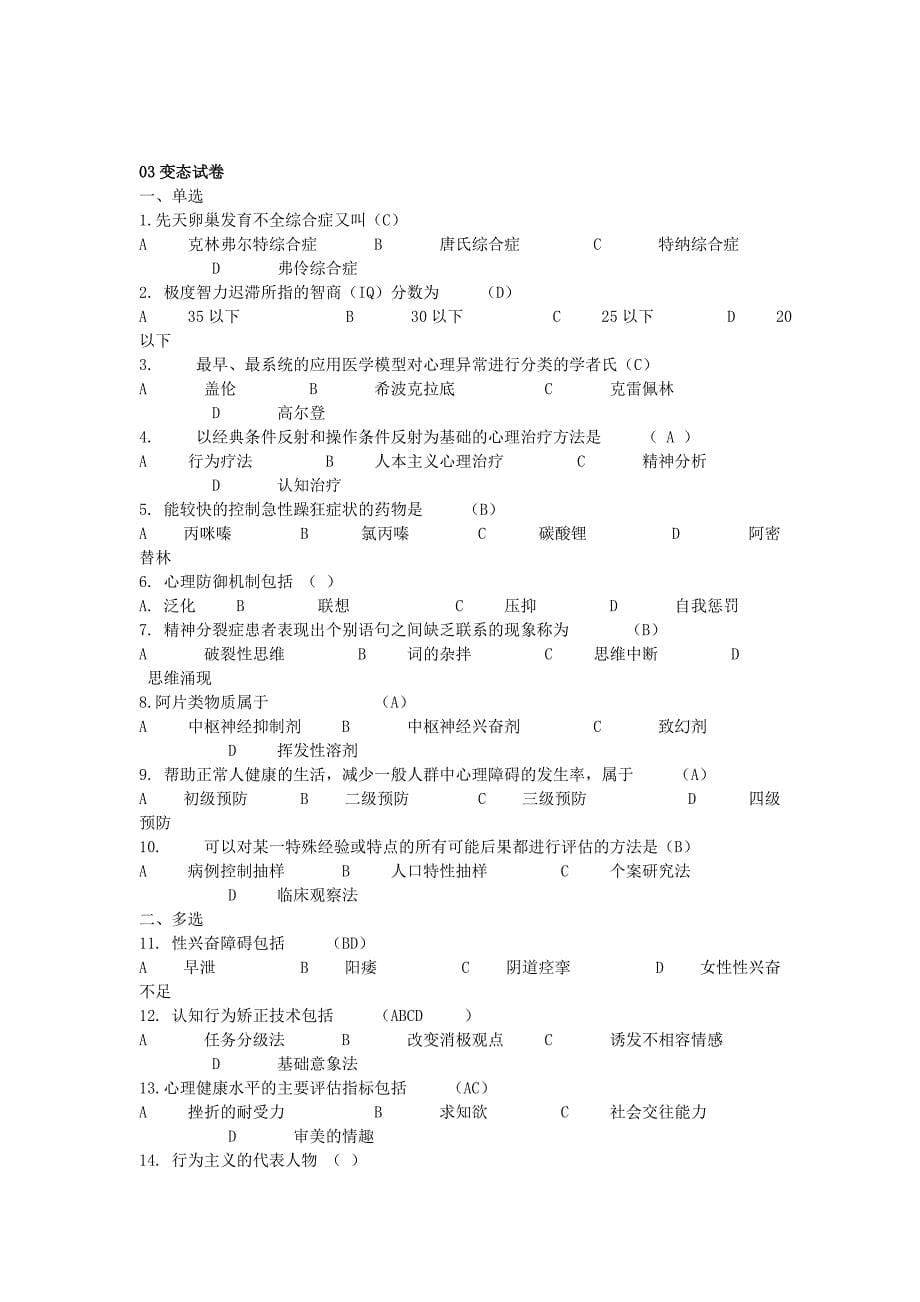 变态心理学自考试卷01-09   01-03带选择填空答案_第5页