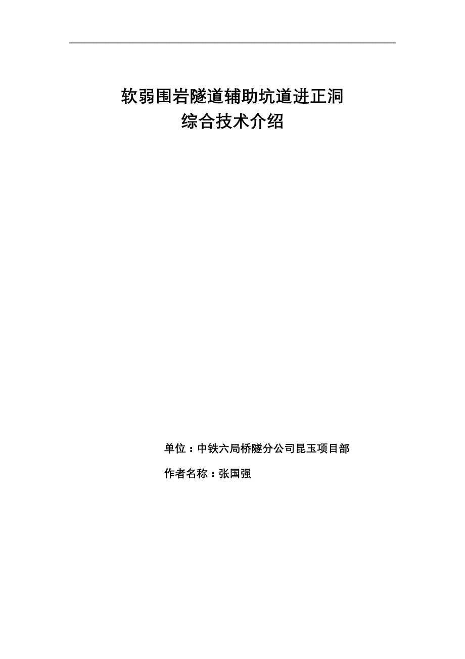 软弱围岩隧道辅助坑道进正洞综合技术介绍_第1页