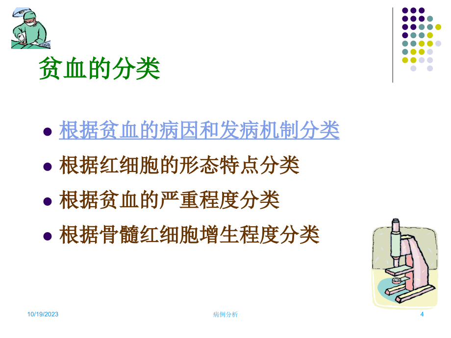 血液系统病例分析09_第4页