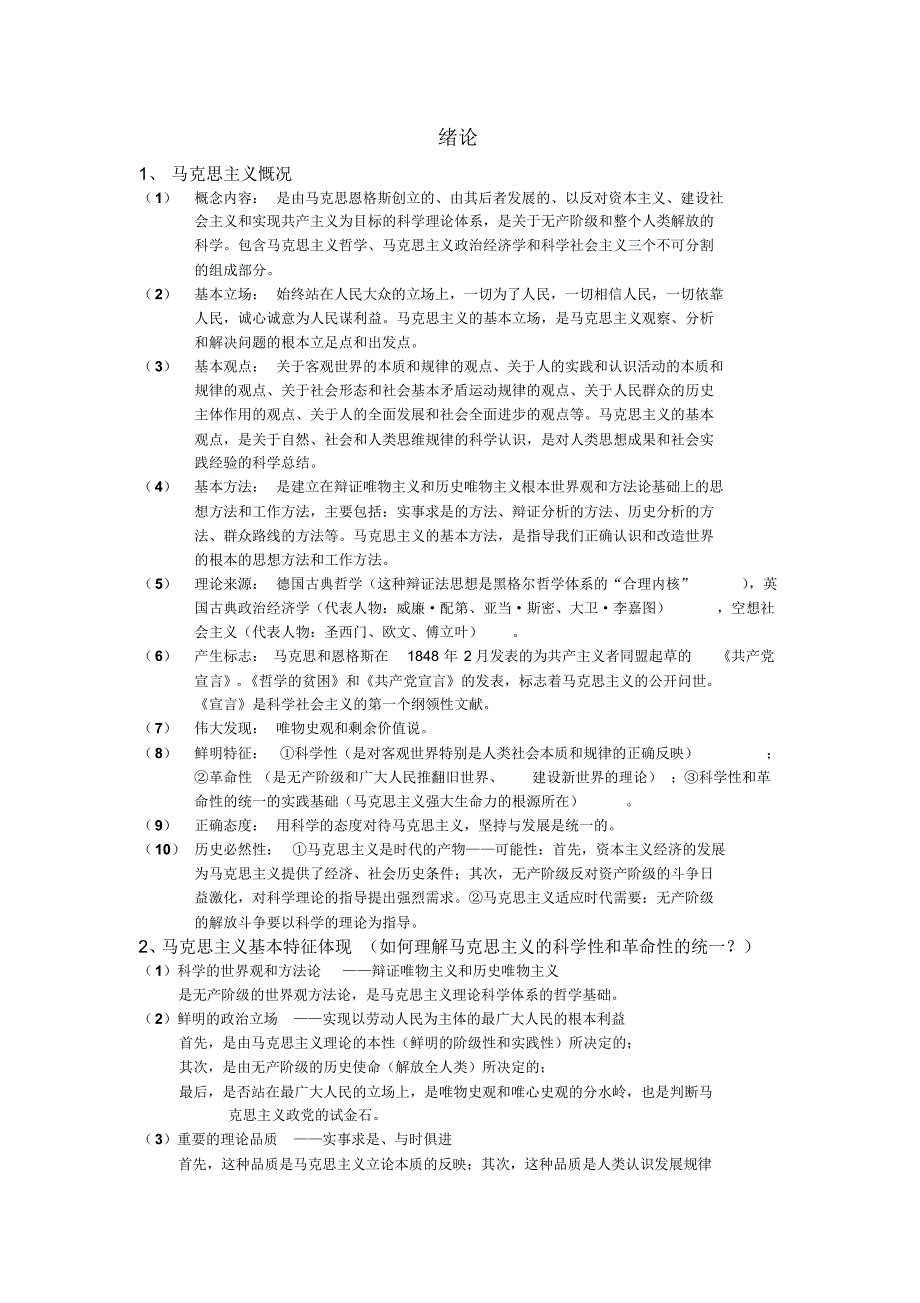 《马原》知识点整理_第1页
