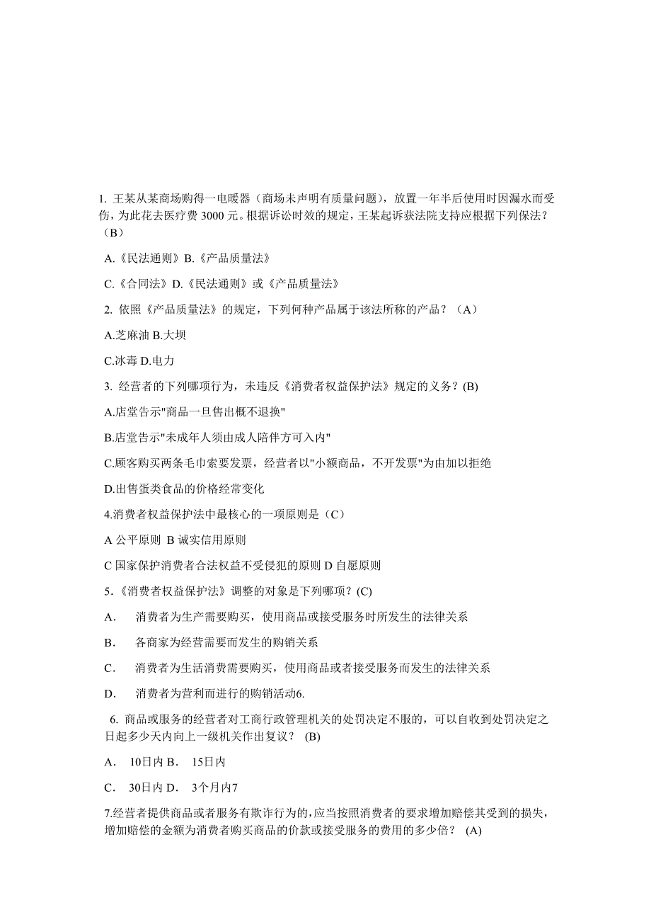 消费者权益保护试题_第1页