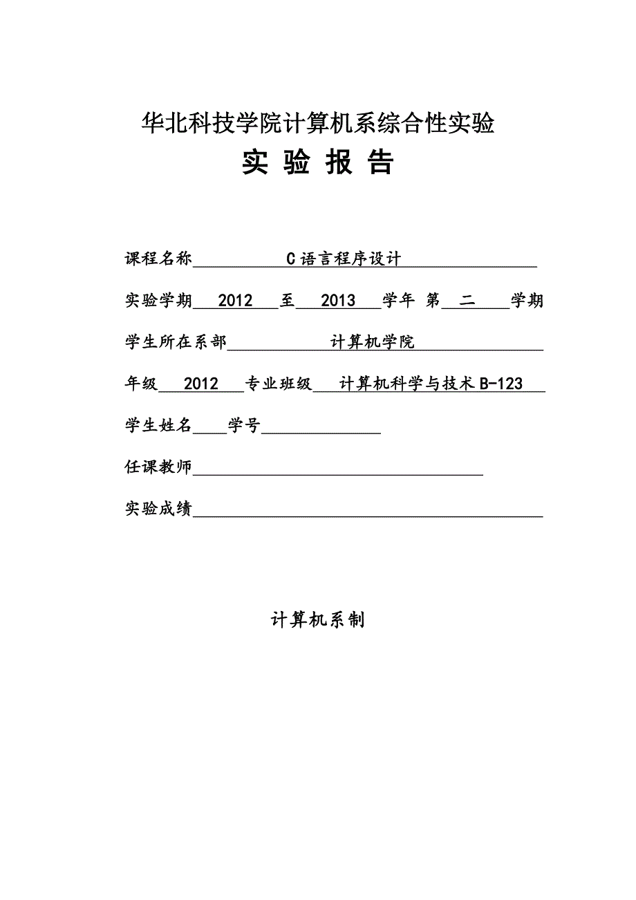 c语言程序设计课程设计-基于链表的学生成绩管理系统_第1页