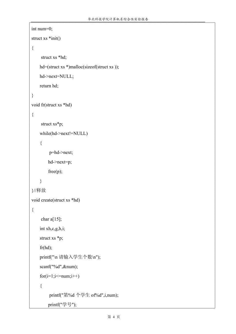 c语言程序设计课程设计-基于链表的学生成绩管理系统_第5页