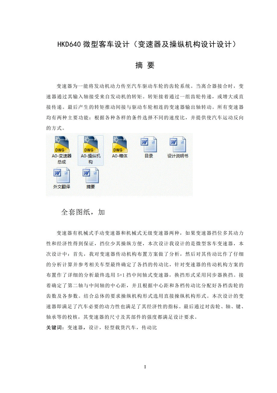 hkd640微型客车变速器及操纵机构设计设计_第1页