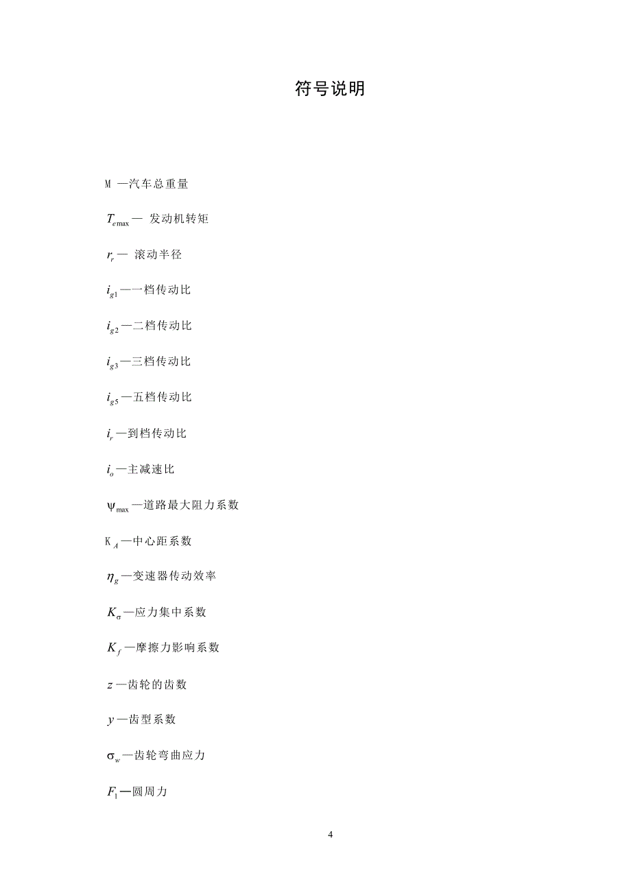 hkd640微型客车变速器及操纵机构设计设计_第4页