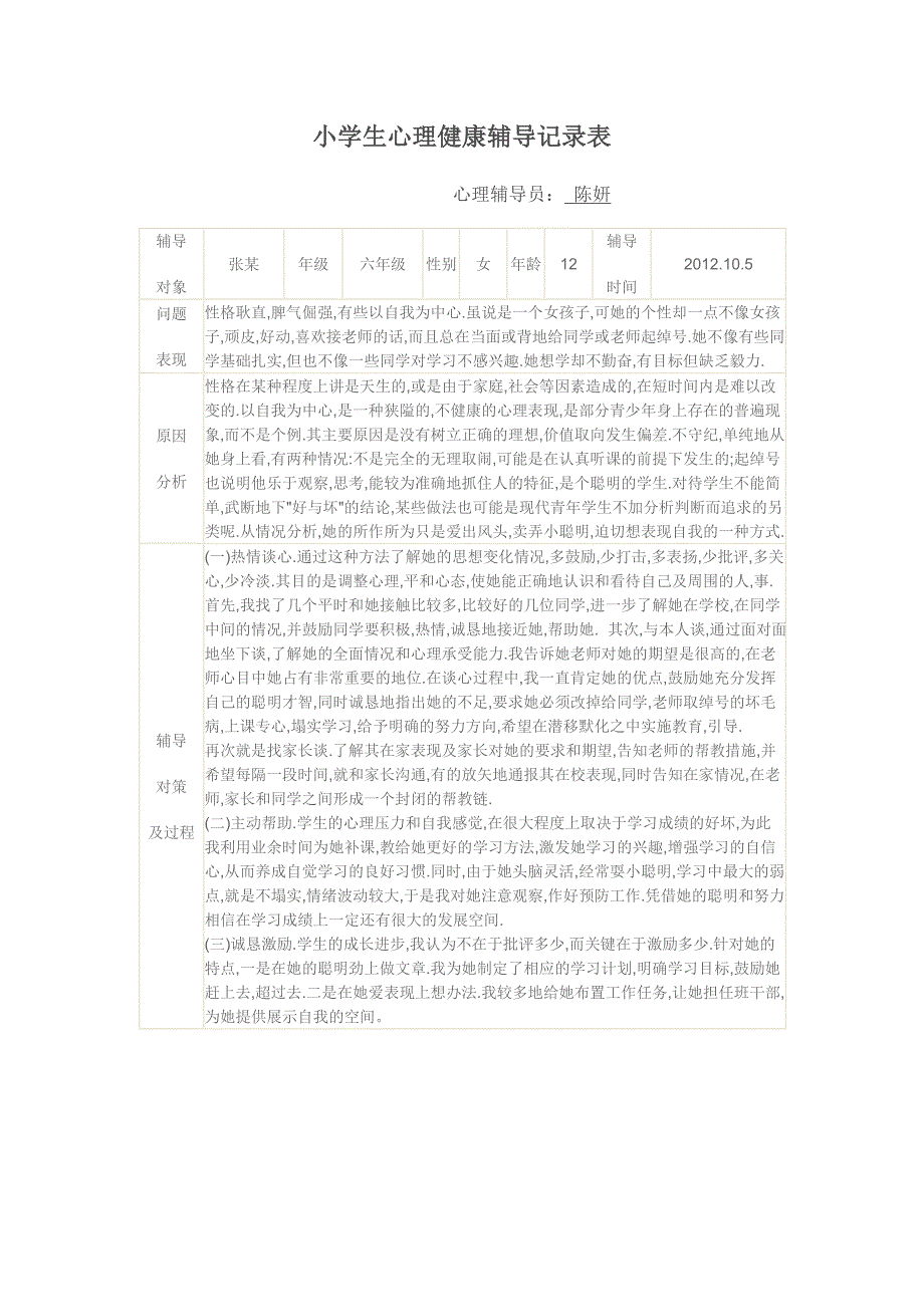 小学生心理健康辅导记录表_第4页