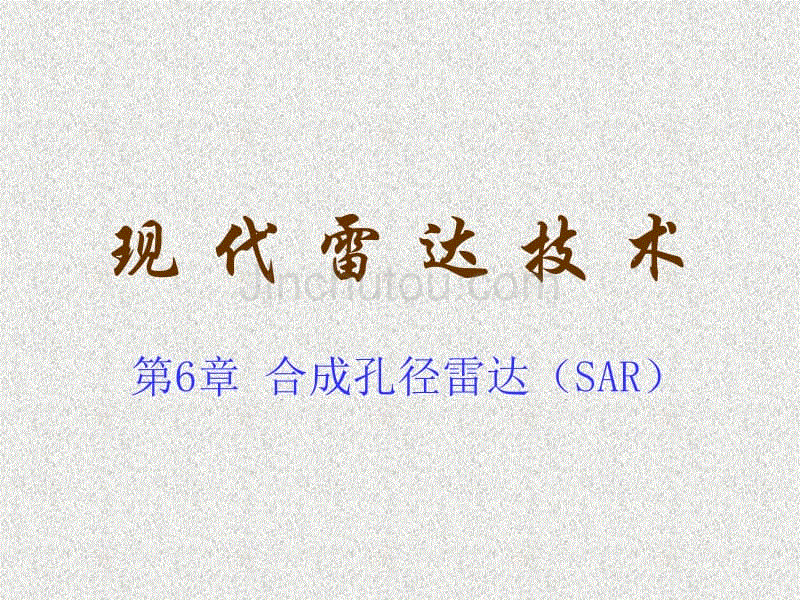 合成孔径雷达(SAR)