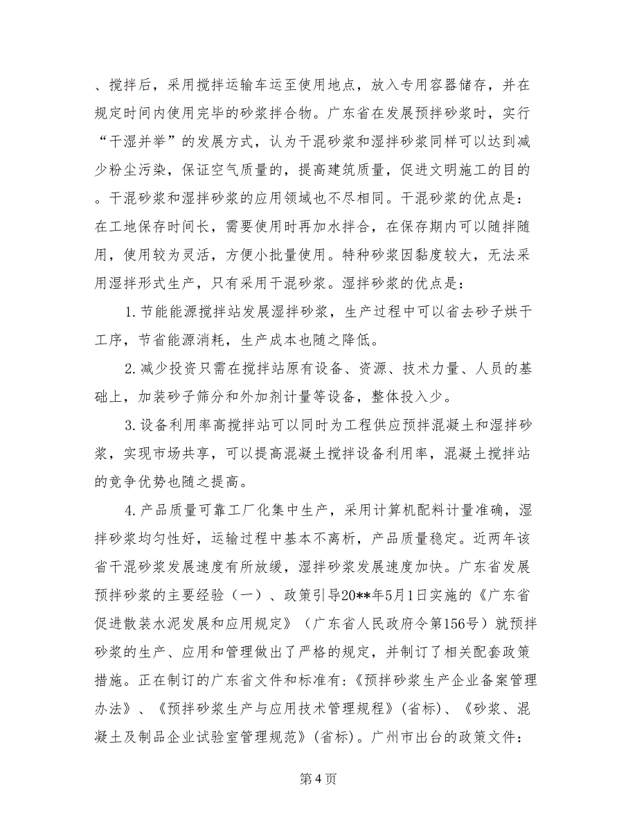 广东省预拌砂浆发展情况调研报告_第4页