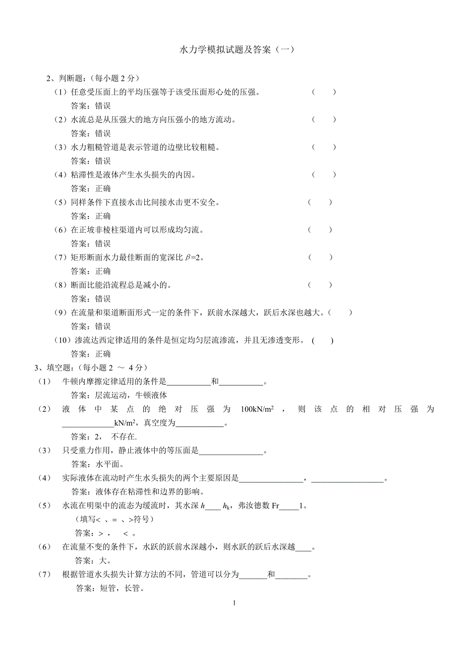 云南农业大学水力学期末开卷_第1页