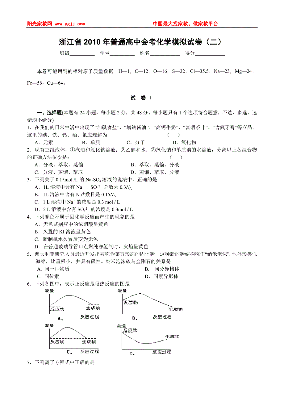 浙江省2010年普通高中会考化学模拟试卷(二)_第1页