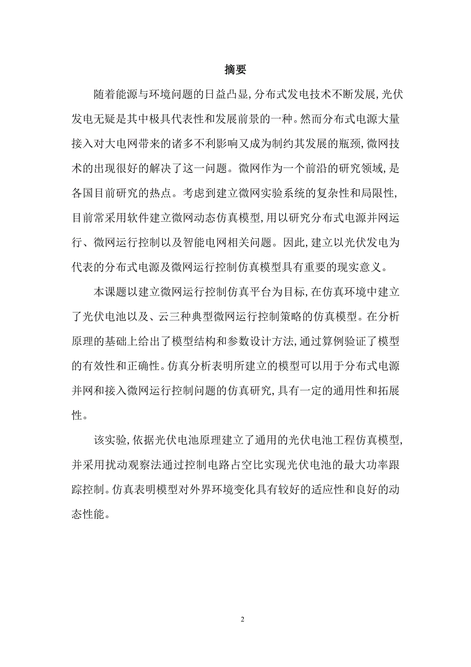 分布式发电与智能接入技术(光伏matlab)南京理工大学_第2页