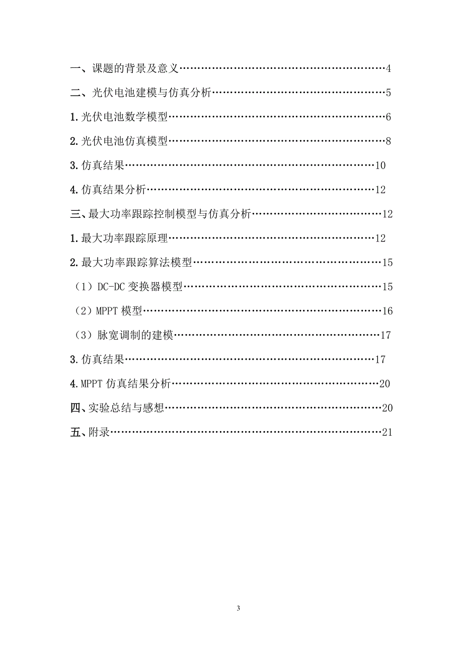 分布式发电与智能接入技术(光伏matlab)南京理工大学_第3页