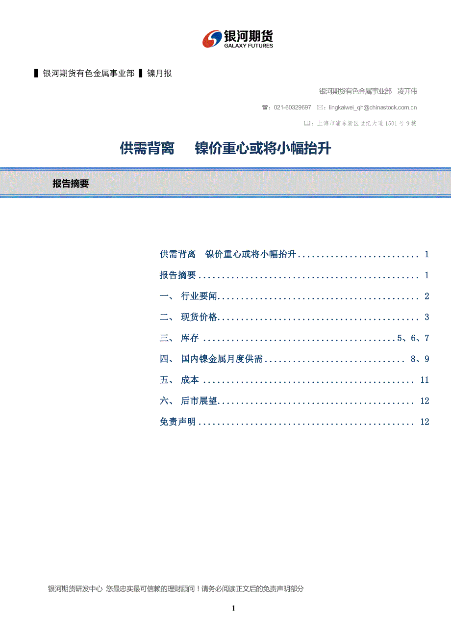 供需背离镍价重心或将小幅抬升_第1页