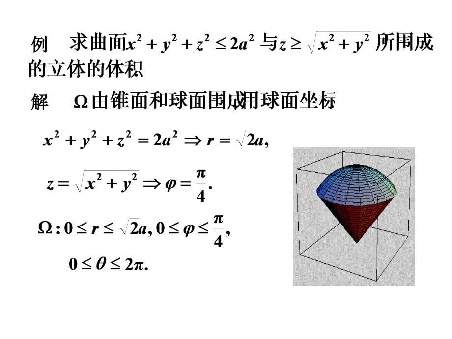 三重积分在球坐标系下的计算_第5页