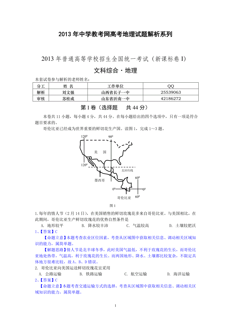 北极星群和山东群倾情奉献2013高考题解析1-新课标1_第1页